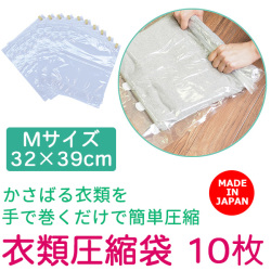 衣類用圧縮袋10枚組 Mサイズ